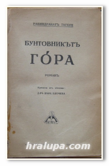 БУНТОВНИКЪТ ГОРА, РОМАН, РАБИНДРАНАТ ТАГОР